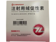 注射用绒促性素5000单位